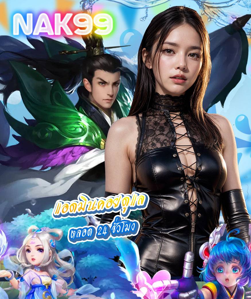 nak99 เครดิตฟรี